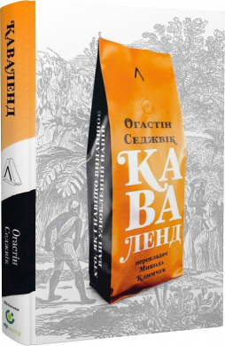 Каваленд. Хто, як і навіщо винайшов ваш улюблений напій. Тврда обкладинка - фото книги