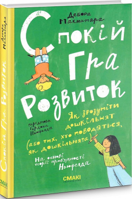 Спокій. Гра. Розвиток - фото книги