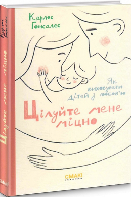 Цілуйте мене міцно - фото книги