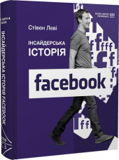 Інсайдерська історія Facebook (МІМ) - фото обкладинки книги