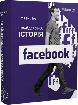 Інсайдерська історія Facebook (МІМ) - фото книги
