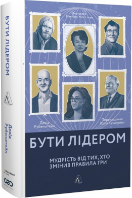Бути лідером. Мудрість від тих, хто змінив правила гри - фото книги