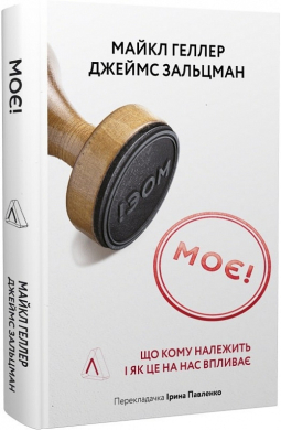 Моє! Що кому належить і як це на нас впливає (тверда обкл.) - фото книги