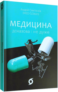 Медицина доказова і не дуже - фото книги
