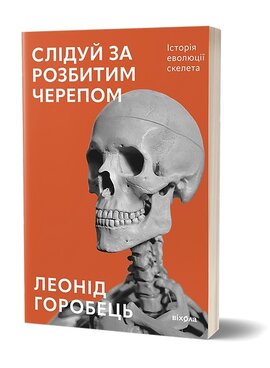 Слідуй за розбитим черепом: історія еволюції скелету - фото книги