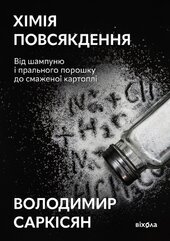 Хімія повсякдення. Від шампуню і прального порошка до смаженої картоплі - фото обкладинки книги