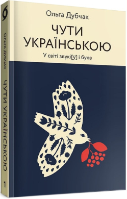 Чути українською. У світі звукіу і букв - фото книги