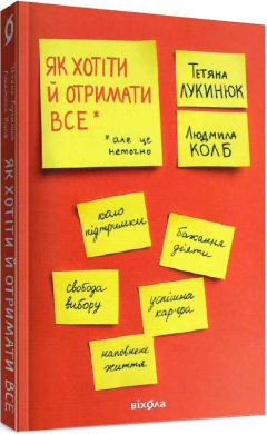 Як хотіти й отримати все - фото книги