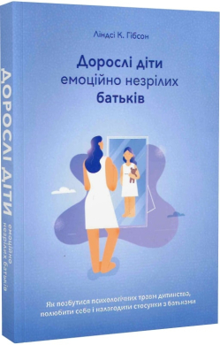 Дорослі діти емоційно незрілих батьків - фото книги