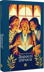 Дорослі дівчата (нова обкл.) - фото обкладинки книги