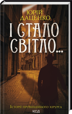 І стало світло... (нове оформл.) - фото книги