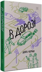 В дорозі - фото обкладинки книги