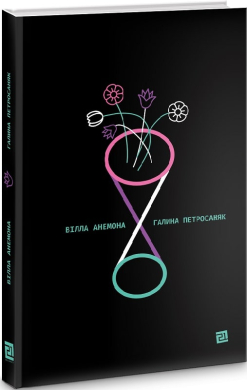 Вілла Анемона - фото книги