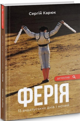 Ферія. 13 андалуських днів і ночей - фото книги