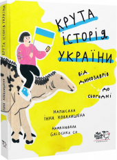 Крута історія України. Від динозаврів до сьогодні - фото обкладинки книги