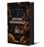 Злочин переможця. Книга 2 - фото обкладинки книги