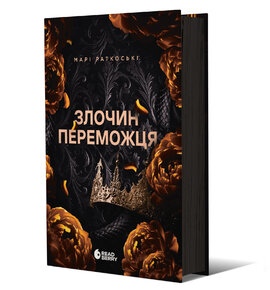 Злочин переможця. Книга 2 - фото книги