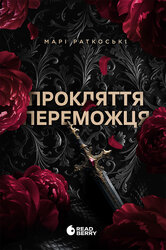 Прокляття переможця. Книга 1 - фото обкладинки книги
