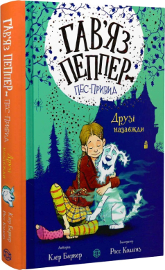 Гав’яз Пеппер — пес-привид. Друзі назавжди. Книга 1 - фото книги