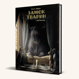 Замок тварин. Том 1. Міс Бенгалор - фото книги