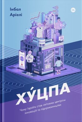 Хуцпа. Чому Ізраїль став світовим центром інновацій та підприємництва - фото книги