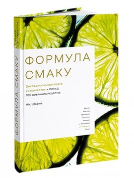 Формула смаку. Виклад науки високого куховарства + понад 100 вибраних рецептів - фото книги