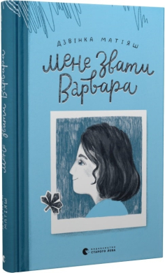Мене звати Варвара - фото книги
