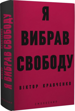 Я вибрав свободу - фото книги