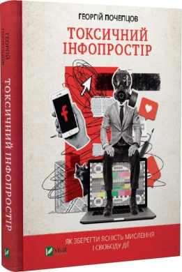 Токсичний інфопростір. Як зберегти ясність мислення і свободу дії - фото книги
