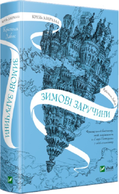Крізь дзеркала. Зимові заручини - фото книги