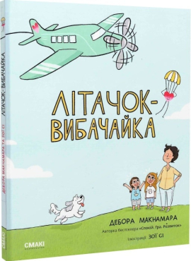 Літачок-вибачайка - фото книги