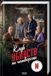 Клуб убивств по четвергах. Книга 1 + суперобкладинка - фото обкладинки книги