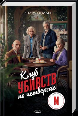 Клуб убивств по четвергах. Книга 1 + суперобкладинка - фото книги