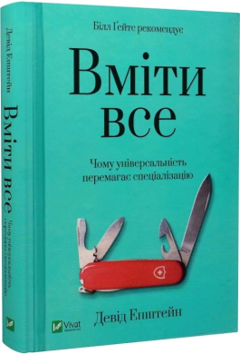 Вміти все: чому універсальність перемагає спеціалізацію - фото книги