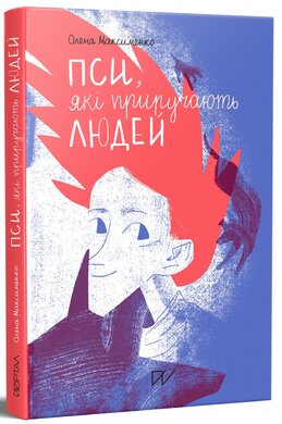 Пси, які приручають людей - фото книги