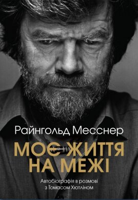 Моє життя на межі - фото книги