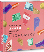 Що потрібно знати українцям про економіку - фото обкладинки книги