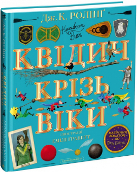 Квідич крізь віки. Велике ілюстроване видання - фото книги