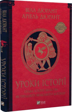 Уроки історії. Огляд історії людства як продукту людського досвіду - фото книги