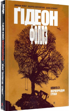Гідеон-Фоллз. Книга 2. Первородні гріхи - фото книги