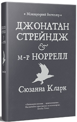 Джонатан Стрейндж і м-р Норрелл - фото книги