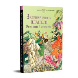 Зелений вінок планети. Рослини й людство - фото книги
