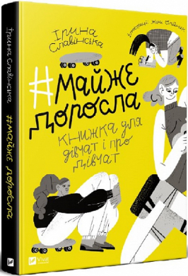 #майжедоросла. Книжка про дівчат і для дівчат - фото книги