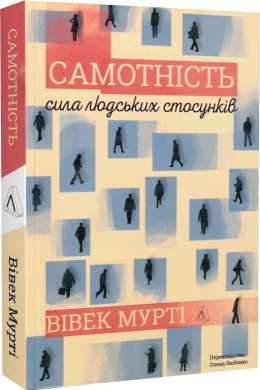 Самотність. Сила людських стосунків (м'яка палітурка) - фото книги