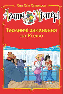 Агата Містері. Таємничі зникнення на Різдво - фото книги