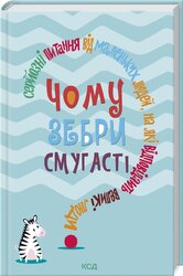 Чому зебри смугасті? Серйозні питання від маленьких людей, на які відповідають великі люди - фото обкладинки книги