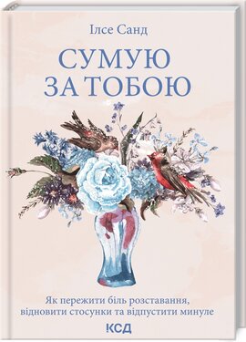 Сумую за тобою. Як пережити біль розставання, відновити стосунки та відпустити минуле - фото книги