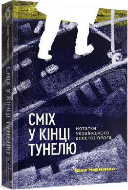 Сміх у кінці тунелю. Нотатки українського анестезіолога - фото книги