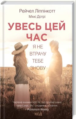 Увесь цей час - фото книги