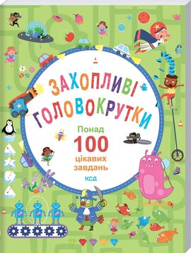 Захопливі головокрутки. Понад 100 цікавих завдань - фото книги